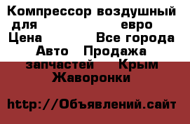 Компрессор воздушный для Cummins 6CT, 6L евро 2 › Цена ­ 8 000 - Все города Авто » Продажа запчастей   . Крым,Жаворонки